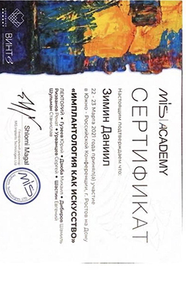 Лицензии и сертификаты Зимин Даниил Сергеевич<